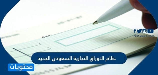 نظام الاوراق التجارية السعودي الجديد 1446