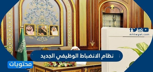 نظام الانضباط الوظيفي الجديد 1447 في المملكة العربية السعودية