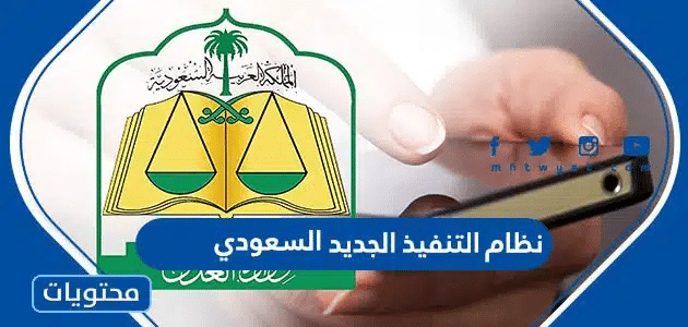 ما هو نظام التنفيذ الجديد 1447 السعودي واهم تعديلاته الجديدة