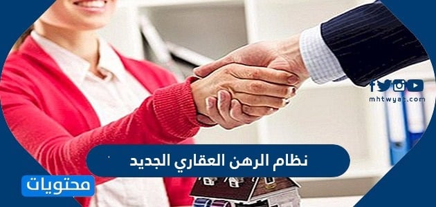 نظام الرهن العقاري الجديد 1446 في السعودية