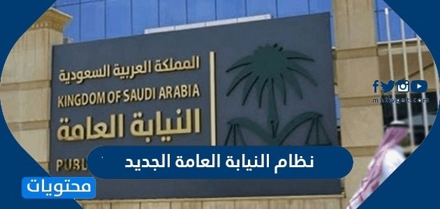 نظام النيابة العامة الجديد 1447