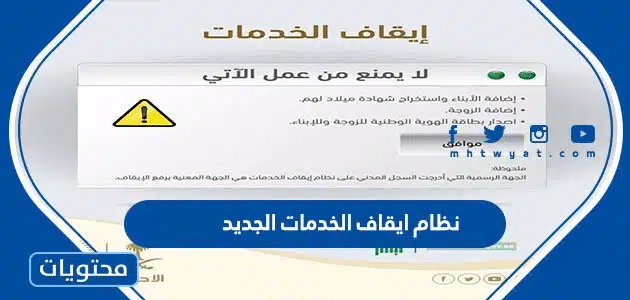 نظام ايقاف الخدمات الجديد 1446 .. التعديلات الجديدة في نظام إيقاف الخدمات
