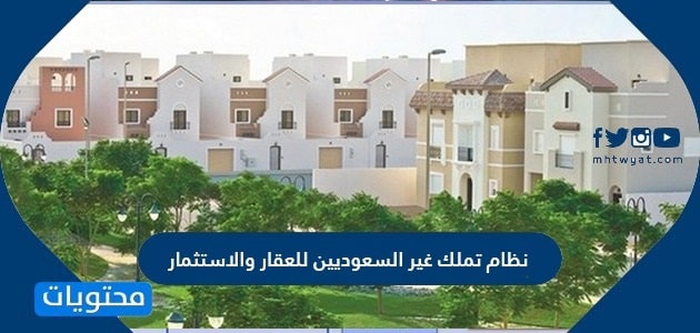 نظام تملك غير السعوديين للعقار والاستثمار 2025