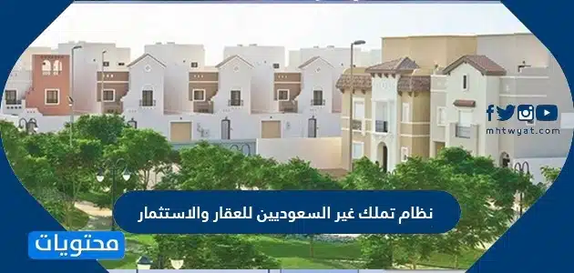 نظام تملك غير السعوديين للعقار والاستثمار 2026