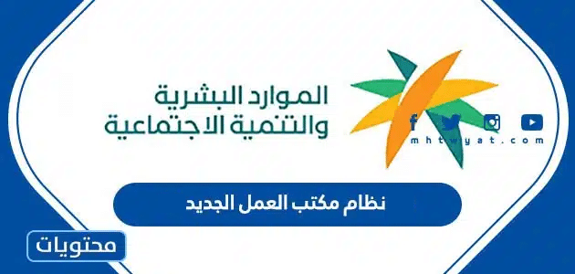 نظام مكتب العمل الجديد 1446 وأهم التعديلات