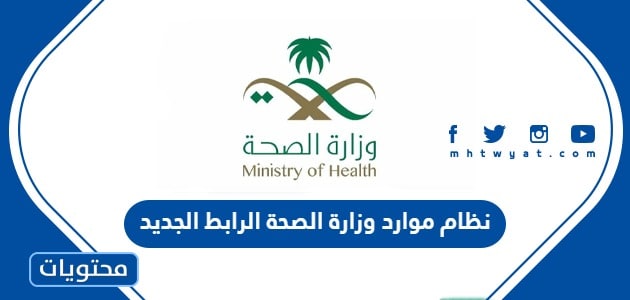 نظام موارد وزارة الصحة الرابط الجديد 1447