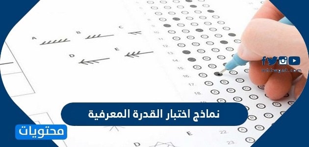 نماذج اختبار القدرة المعرفية 1446 للتحميل مع الحل