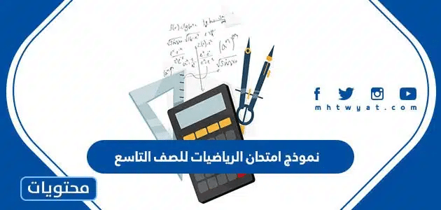 نموذج امتحان الرياضيات للصف التاسع 2025