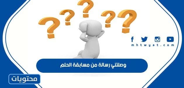 وصلتني رسالة من مسابقة الحلم 2025