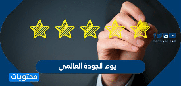 يوم الجودة العالمي 2025 وانشطة في يوم الجودة العالمي