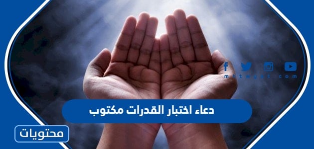 دعاء اختبار القدرات 1447 مكتوب