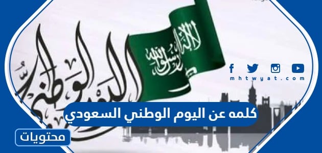 كلمه عن اليوم الوطني السعودي 94 .. أحدث عبارات عن اليوم الوطني 1446