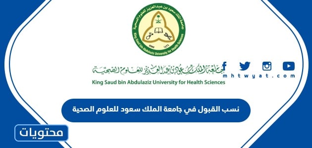 نسب القبول في جامعة الملك سعود للعلوم الصحية 1446