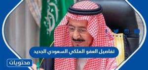 تفاصيل العفو الملكي السعودي الجديد 1448