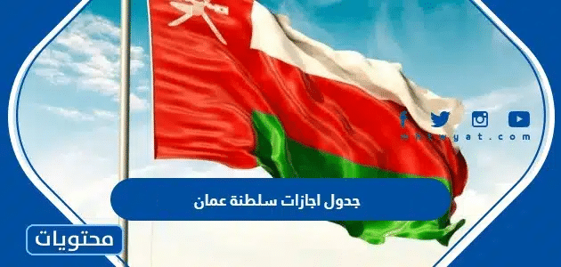 جدول اجازات سلطنة عمان 2024 كامل