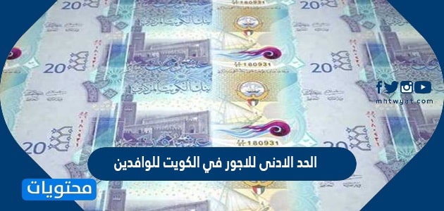 الحد الادنى للاجور في الكويت للوافدين 2025