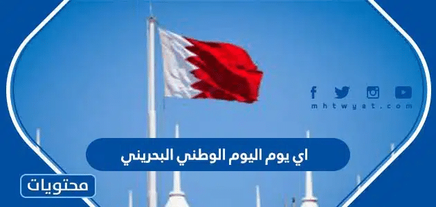 اي يوم اليوم الوطني البحريني 2024