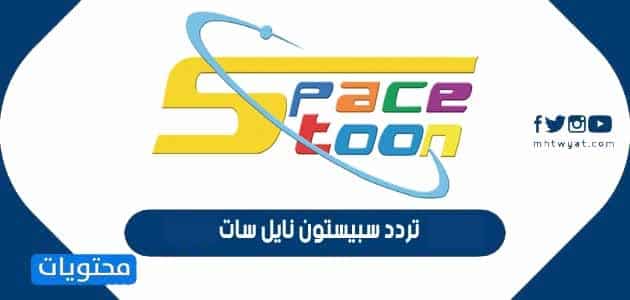 تردد سبيستون نايل سات 2025 الجديد