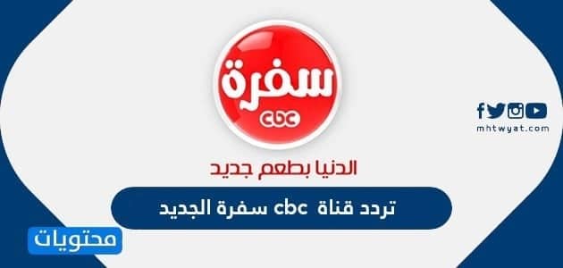 تردد قناة cbc سفرة الجديد 2025