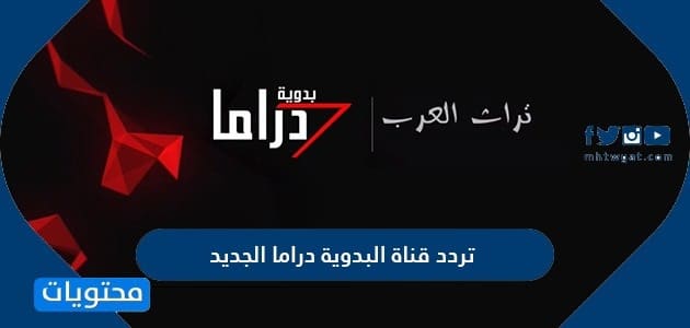 تردد قناة البدوية دراما الجديد 2025 Al Badawya Drama TV نايل سات