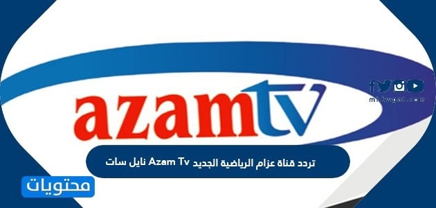 تردد قناة عزام الرياضية الجديد 2025 Azam Tv نايل سات