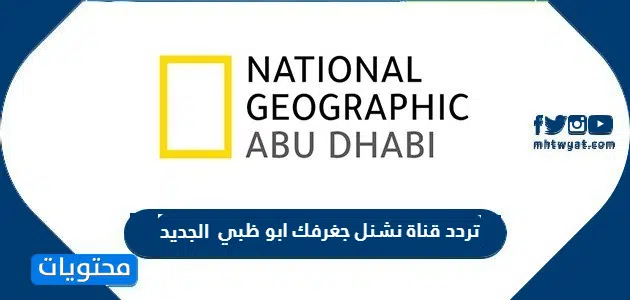 تردد قناة نشنل جغرفك ابو ظبي 2026 الجديد