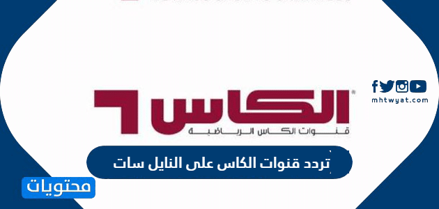 تردد قنوات الكاس على النايل سات 2025