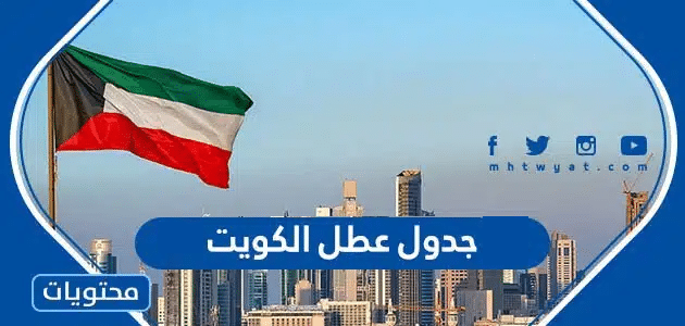 جدول عطل الكويت 2024