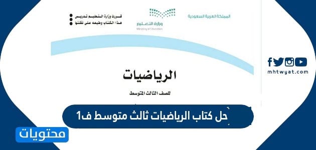 حل كتاب الرياضيات ثالث متوسط ف1 1446