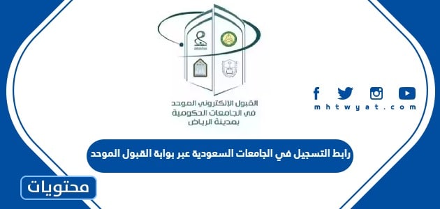 رابط التسجيل في الجامعات السعودية عبر بوابة القبول الموحد 1447