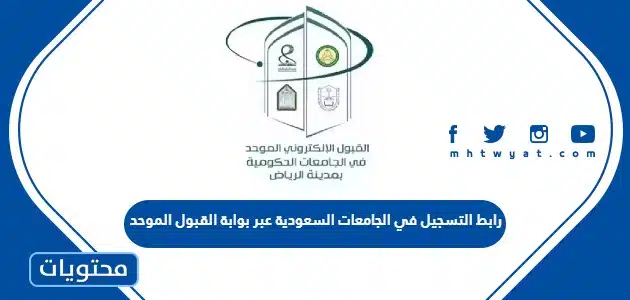 رابط التسجيل في الجامعات السعودية عبر بوابة القبول الموحد 1448