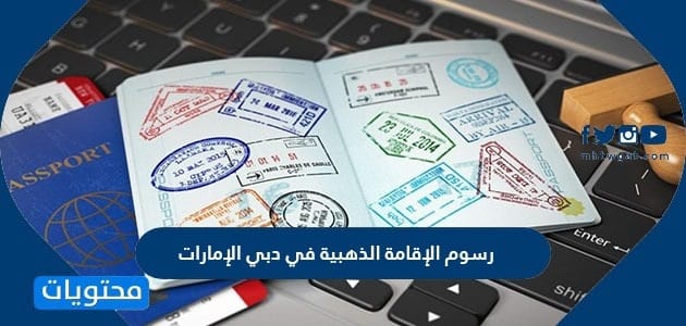 رسوم الإقامة الذهبية في دبي الإمارات 2025