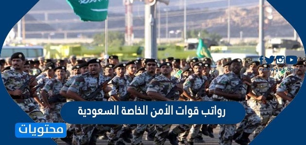 رواتب قوات الأمن الخاصة السعودية 1447