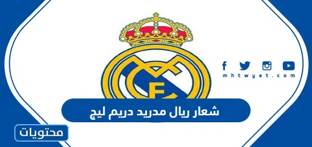 صور شعار ريال مدريد دريم ليج 2025
