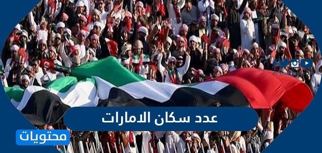 عدد سكان الامارات 2024