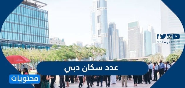 عدد سكان دبي 2025