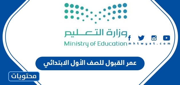 عمر القبول للصف الأول الابتدائي 1447