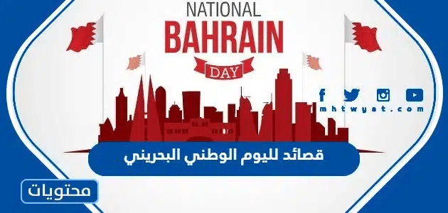 قصائد لليوم الوطني البحريني 53