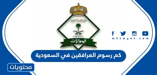 كم رسوم المرافقين في السعودية 1447