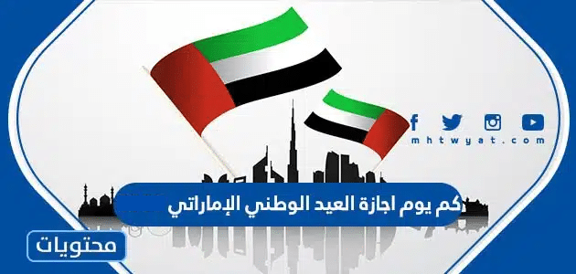 كم يوم اجازة العيد الوطني الإماراتي 2024