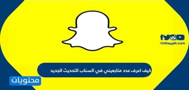 كيف اعرف عدد متابعيني في السناب التحديث الجديد 2025