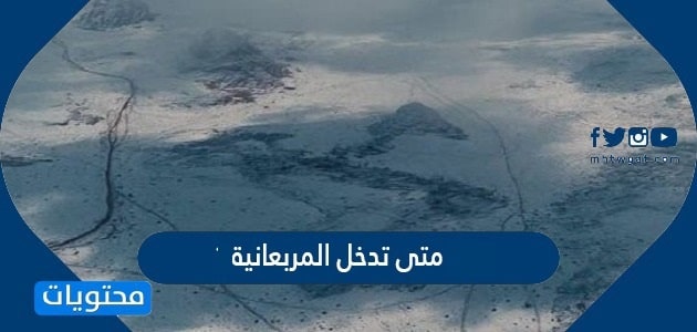 متى تدخل المربعانية 1446