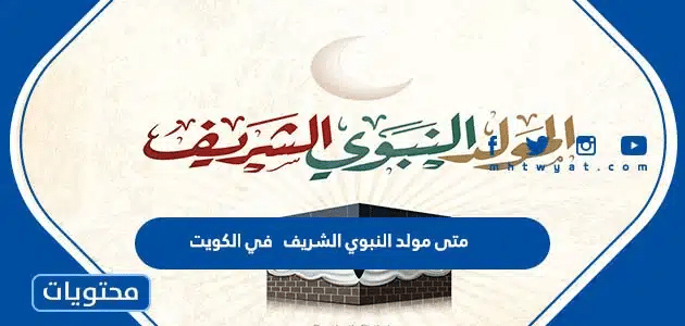 متى مولد النبوي الشريف 2025 في الكويت