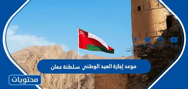 موعد إجازة العيد الوطني 2024 سلطنة عمان