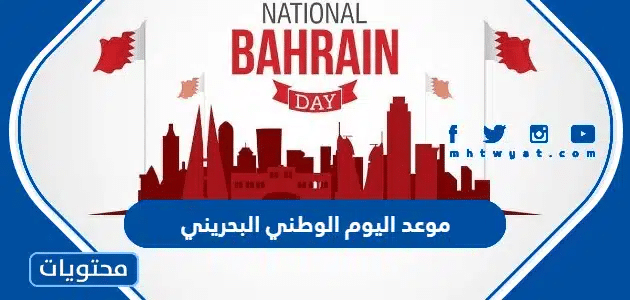 موعد اليوم الوطني البحريني 2024