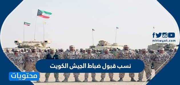 نسب قبول ضباط الجيش الكويت 2025