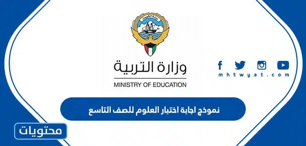 نموذج اجابة اختبار العلوم للصف التاسع 2025 الكويت