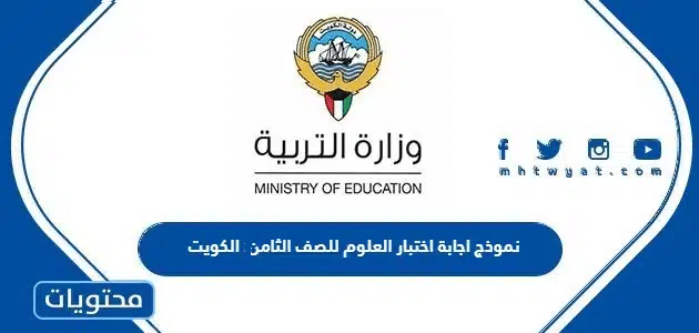 نموذج اجابة اختبار العلوم للصف الثامن 2025 الكويت