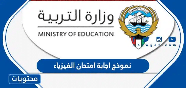 نموذج اجابة امتحان الفيزياء 2024 الكويت