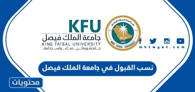 نسب القبول في جامعة الملك فيصل 1447